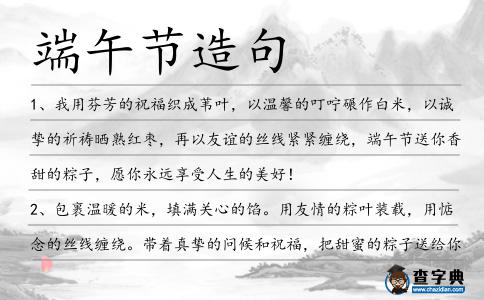 端午節(jié)造句