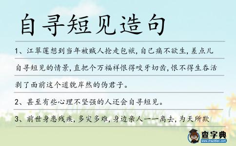 自尋短見(jiàn)造句
