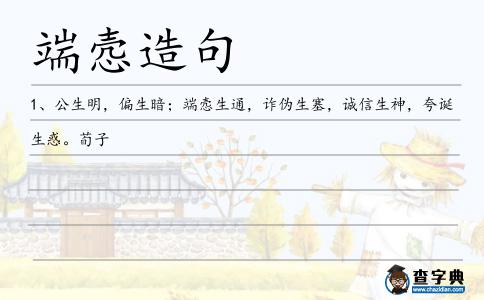 端愨造句