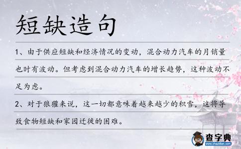 短缺造句
