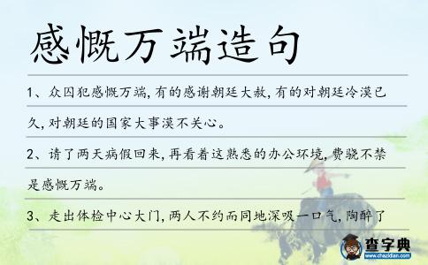 感慨萬端造句