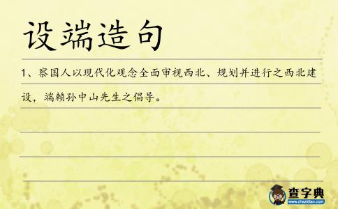 設端造句