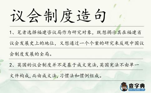 議會制度造句