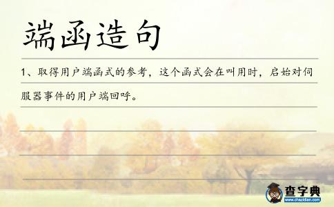 端函造句