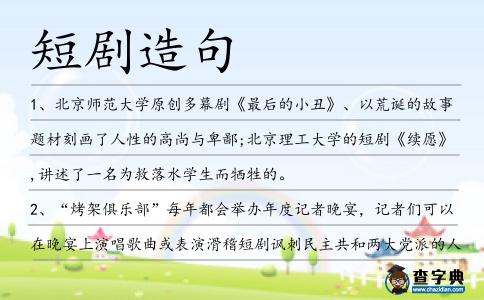 短劇造句