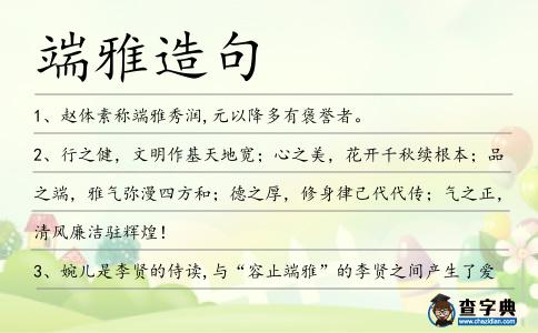 端雅造句