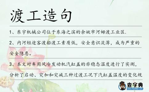 渡工造句