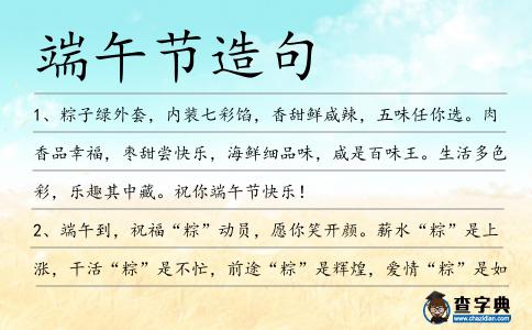 端午節(jié)造句