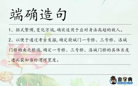 端確造句