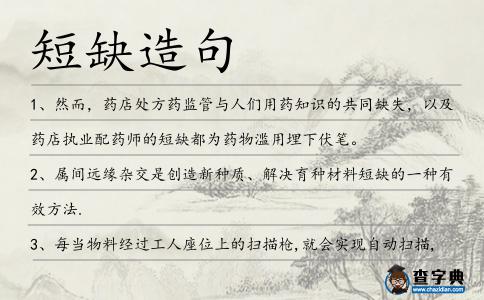短缺造句