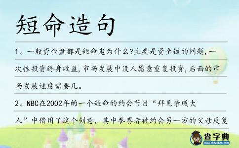 短命造句