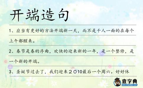 開端造句