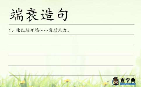 端衰造句