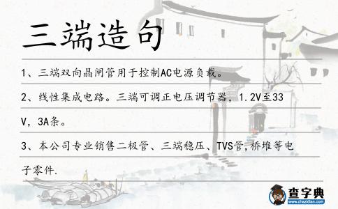 三端造句