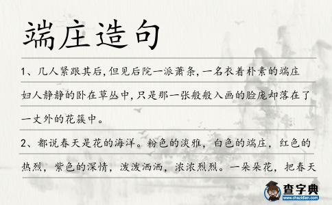 端莊造句