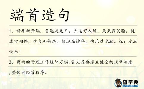 端首造句