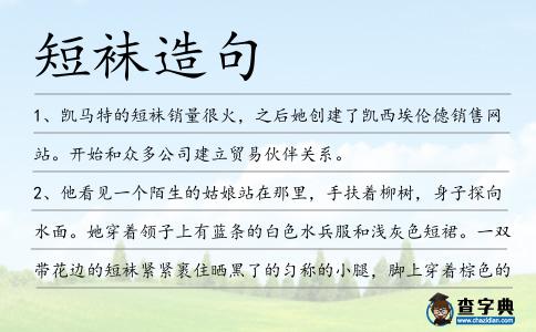 短襪造句