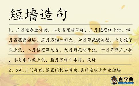 短墻造句
