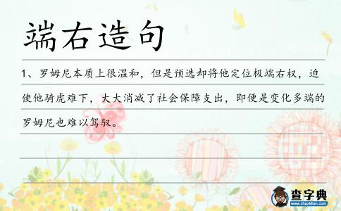 端右造句
