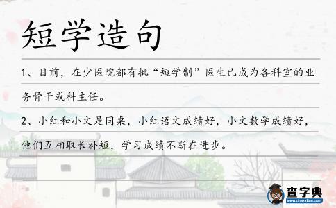 短學造句