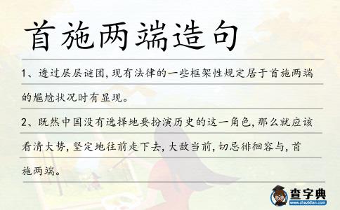 首施兩端造句