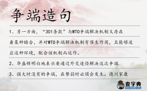 爭端造句
