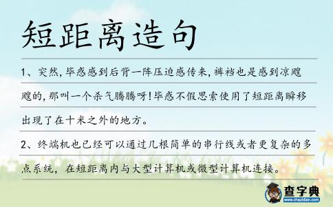 短距離造句