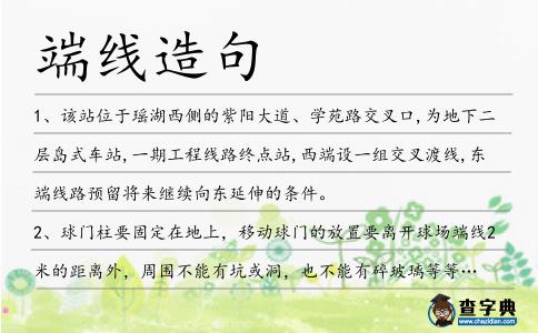 端線造句