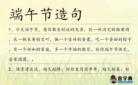 端午節(jié)造句