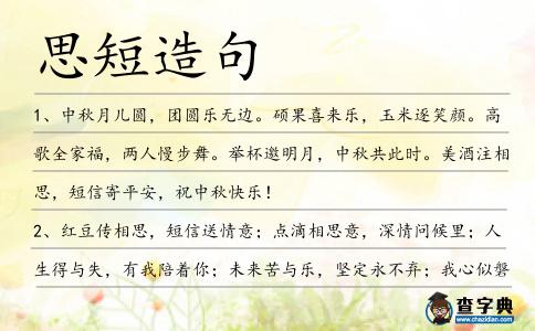 思短造句