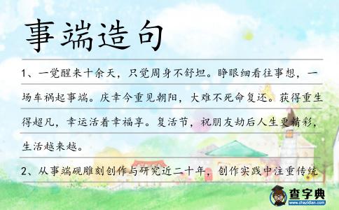 事端造句