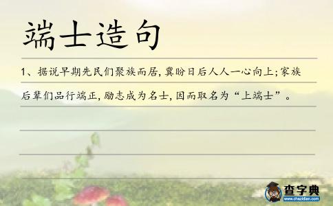 端士造句