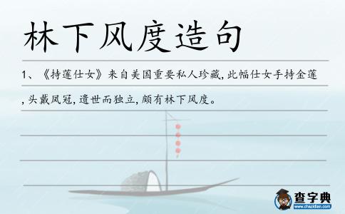 林下風(fēng)度造句