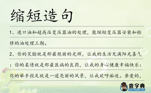 縮短造句