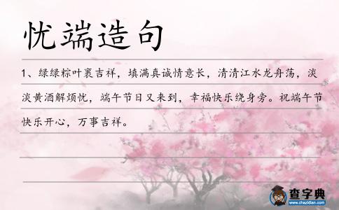 憂端造句
