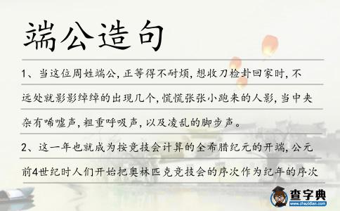 端公造句