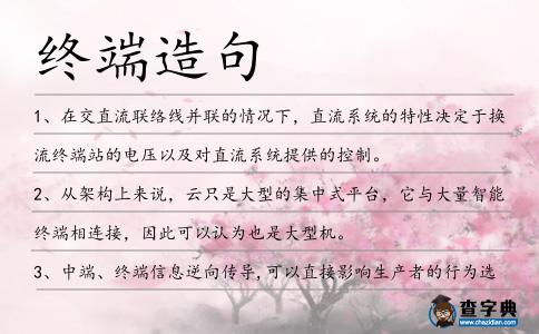 終端造句