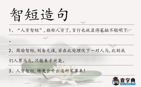 智短造句