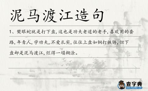泥馬渡江造句