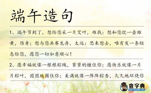 端午造句