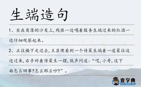 生端造句