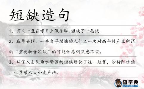 短缺造句