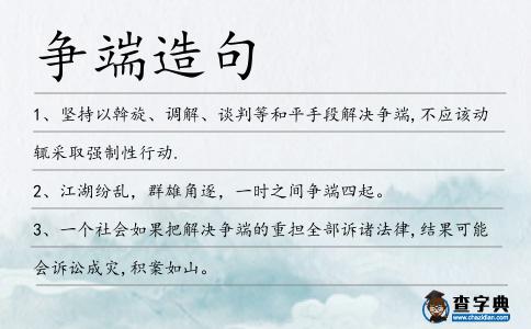 爭端造句