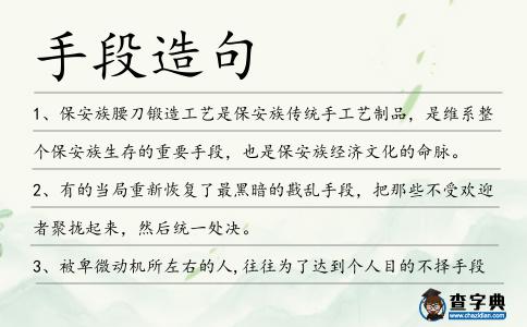 手段造句