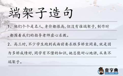 端架子造句