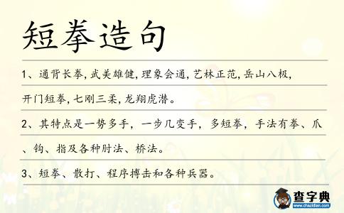 短拳造句