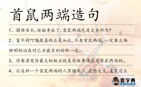 首鼠兩端造句