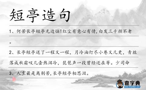 短亭造句