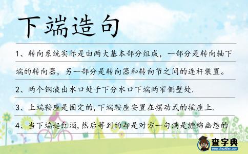 下端造句