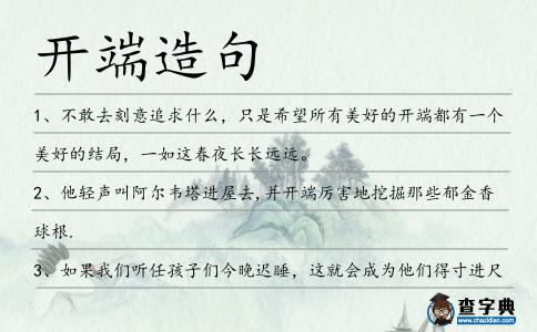 開端造句